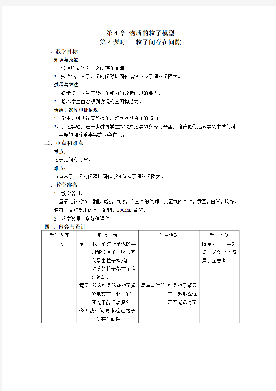 上海科学预备第四章粒子间存在间隙教案