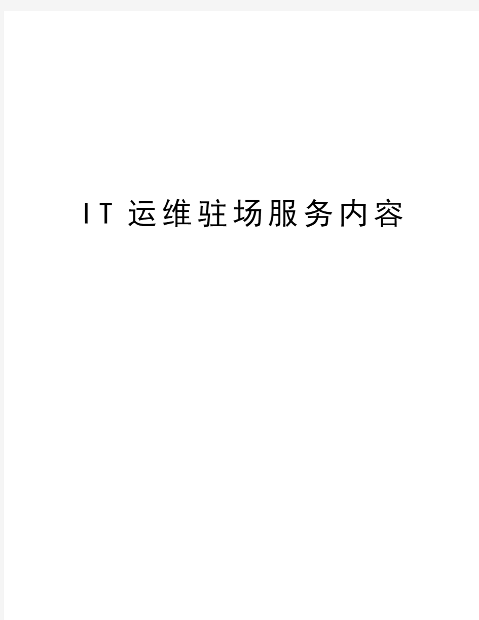 IT运维驻场服务内容教学文稿