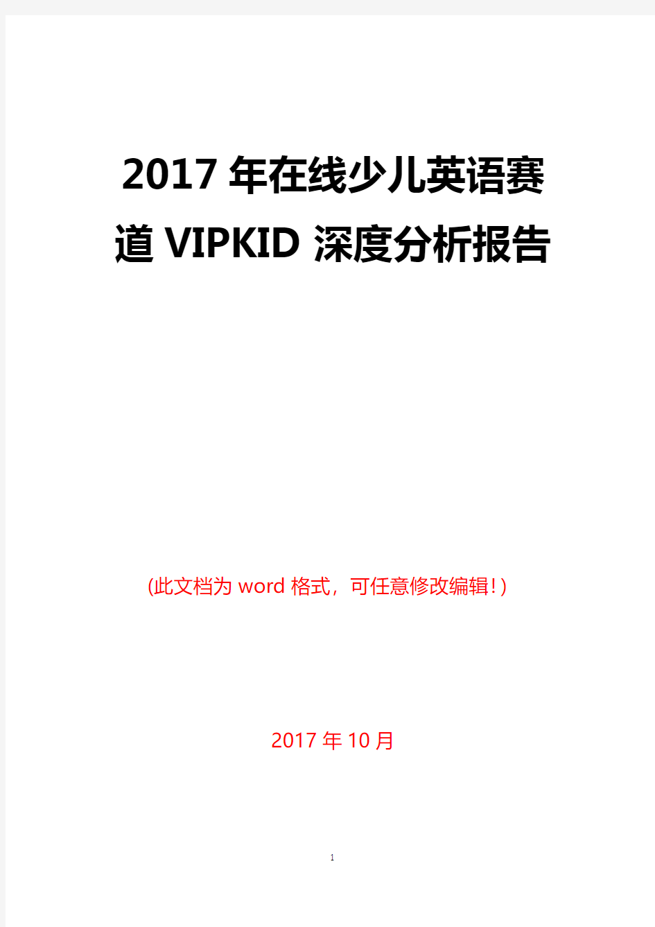 2017年在线少儿英语赛道VIPKID深度分析报告
