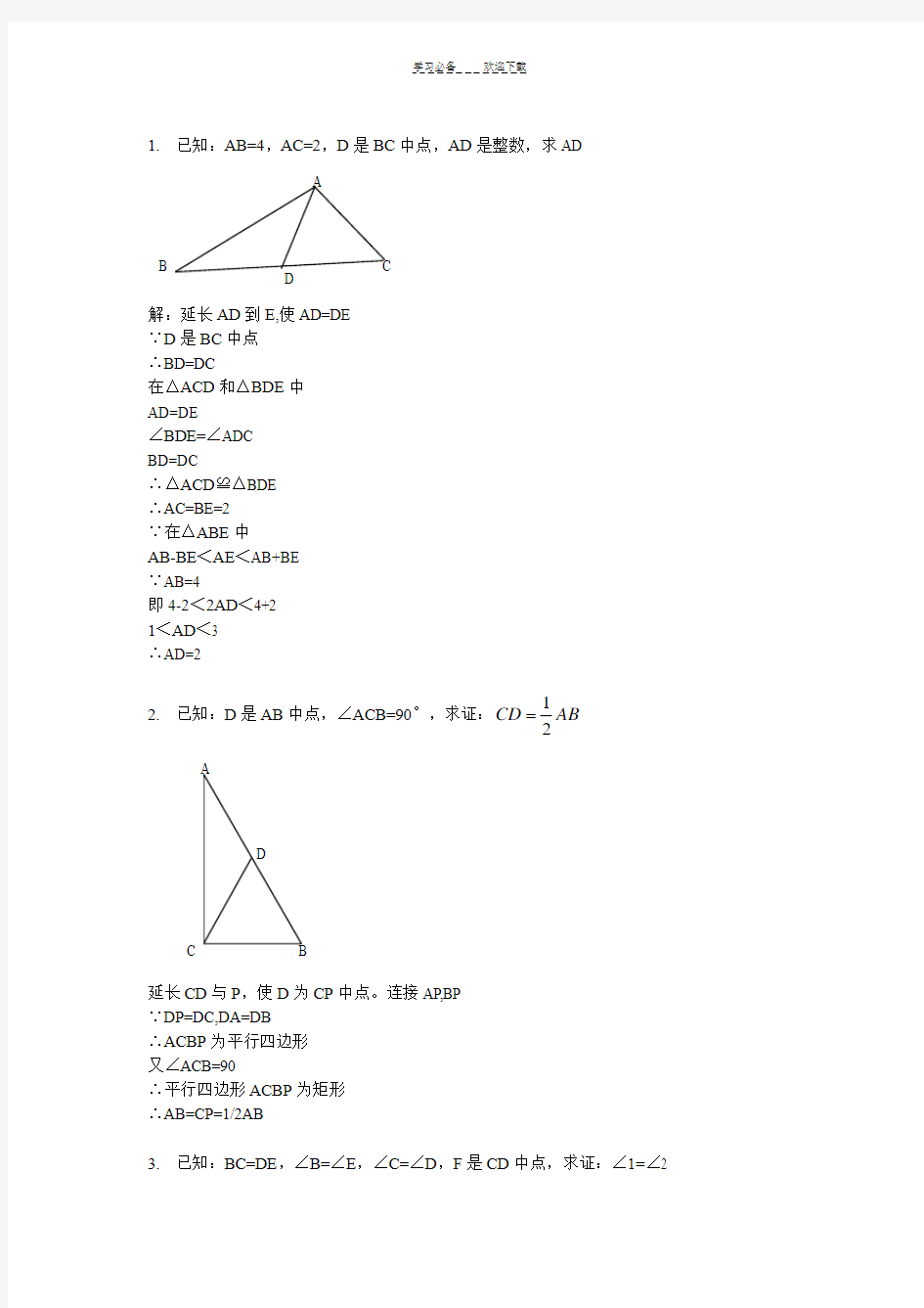 初中数学全等三角形的证明题含答案