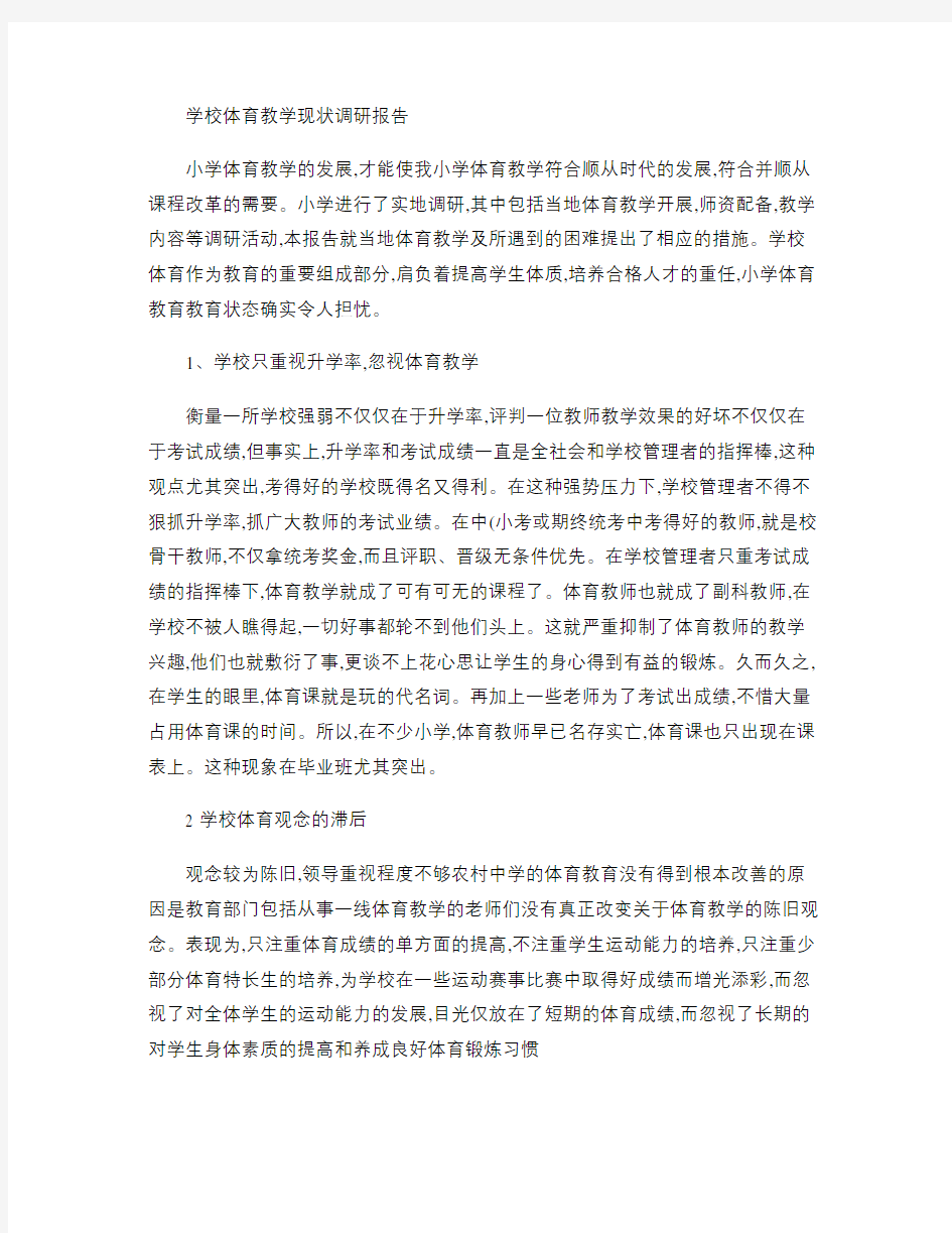 学校体育教学现状调研报告(精)