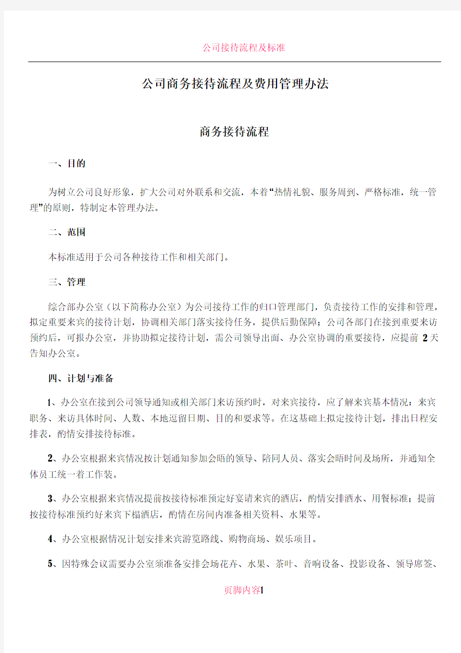 公司商务接待管理办法