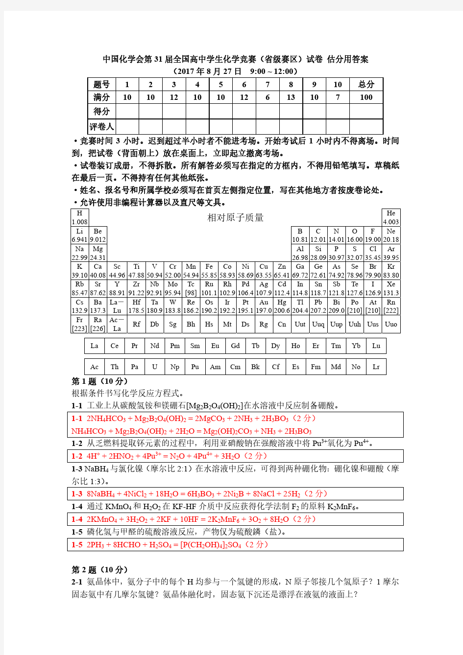 第31届中国化学奥林匹克(初赛)试题和答案(PDF)