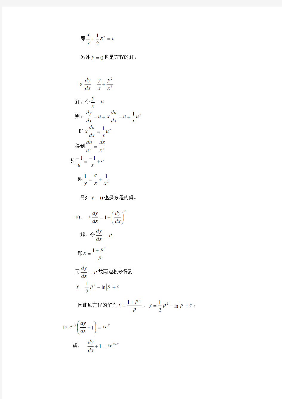 《常微分方程》答案习题(4)