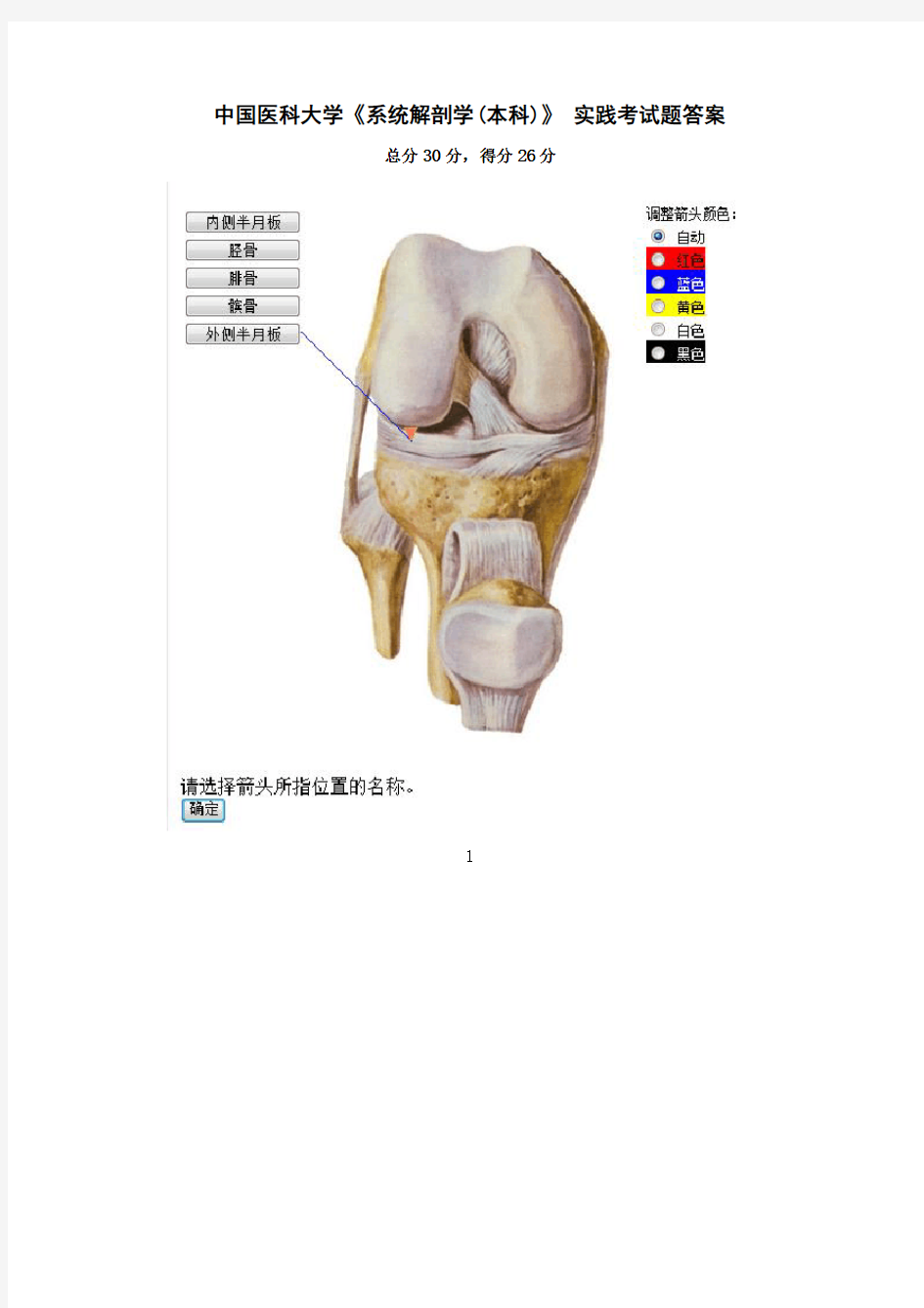 中国医科大学《系统解剖学(本科)》-实践考试题答案