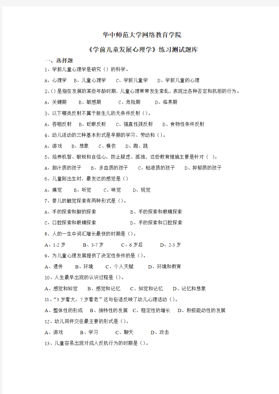 《学前儿童发展心理学》复习题库