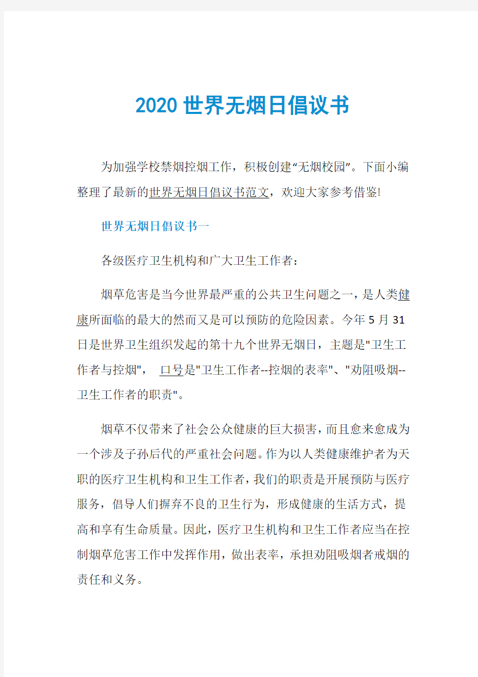 2020世界无烟日倡议书