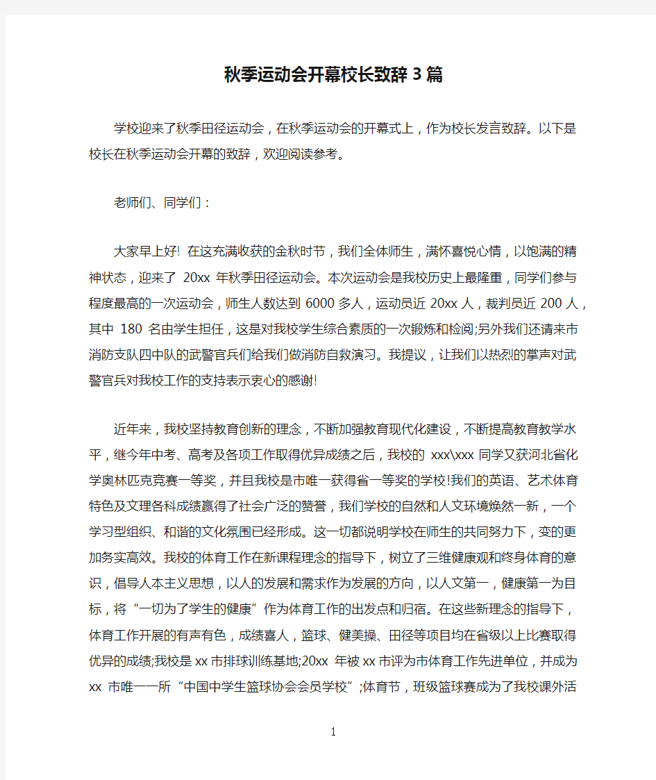 秋季运动会开幕校长致辞3篇