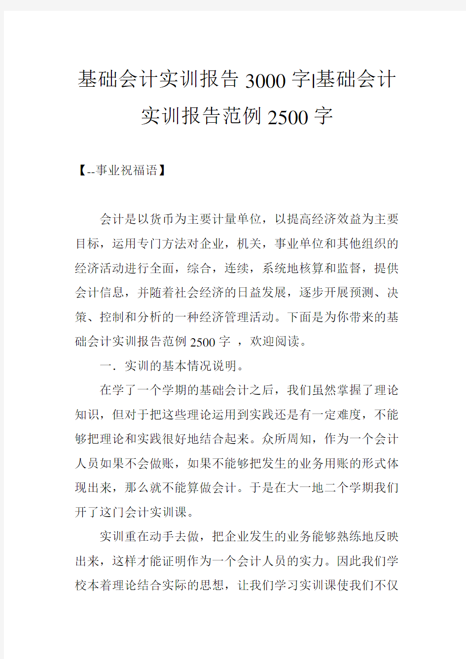 基础会计实训报告3000字-基础会计实训报告范例2500字