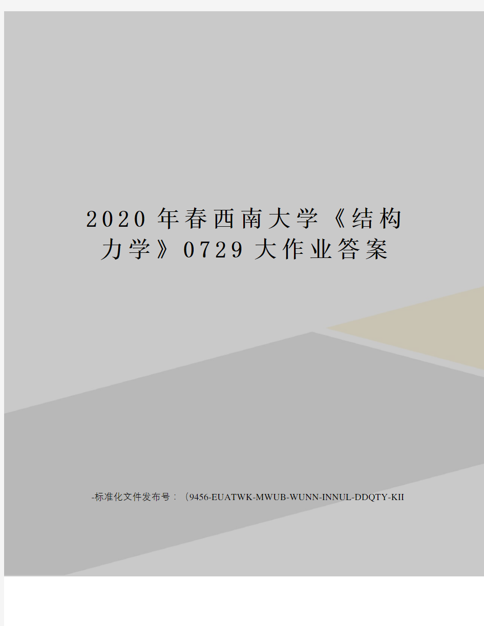 2020年春西南大学《结构力学》0729大作业答案