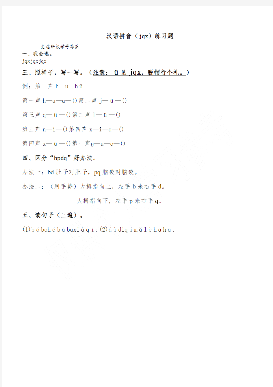 汉语拼音jqx练习