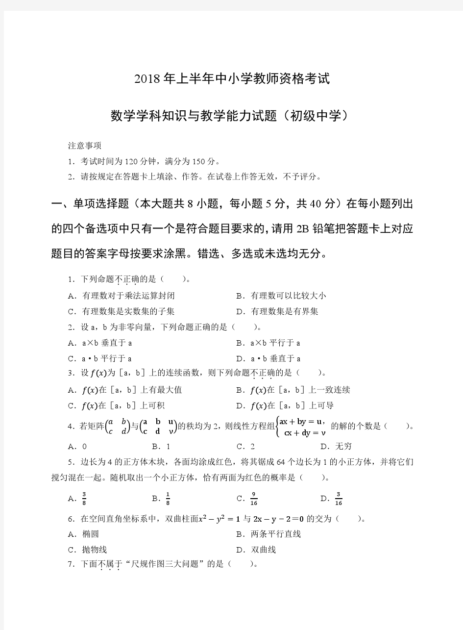 2018年上教师资格证科目三初级数学真题