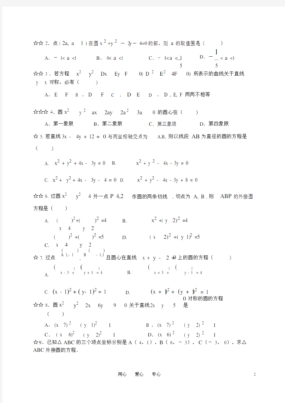 高中数学圆的方程题型总结.doc