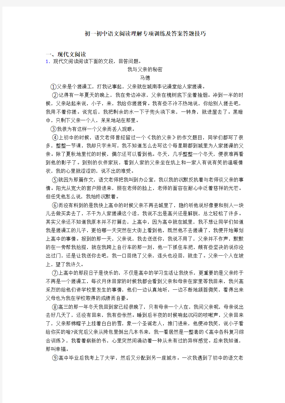 初一初中语文阅读理解专项训练及答案答题技巧