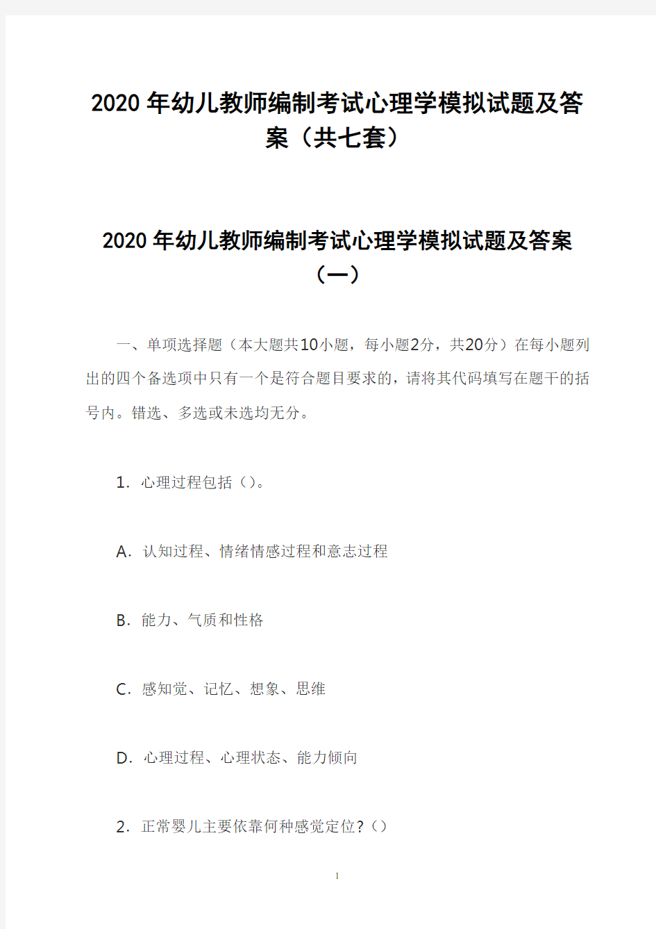 2020年幼儿教师编制考试心理学模拟试题及答案(共七套)