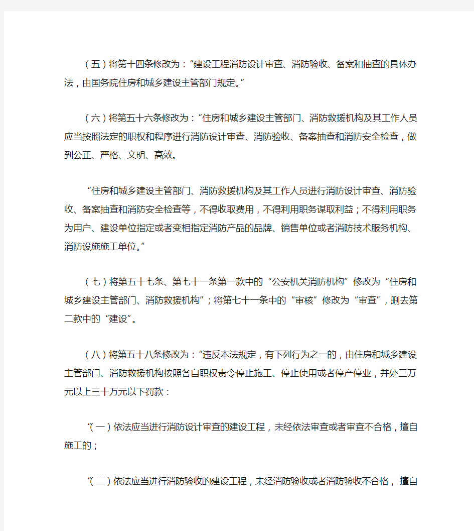 《中华人民共和国消防法》作出修改内容