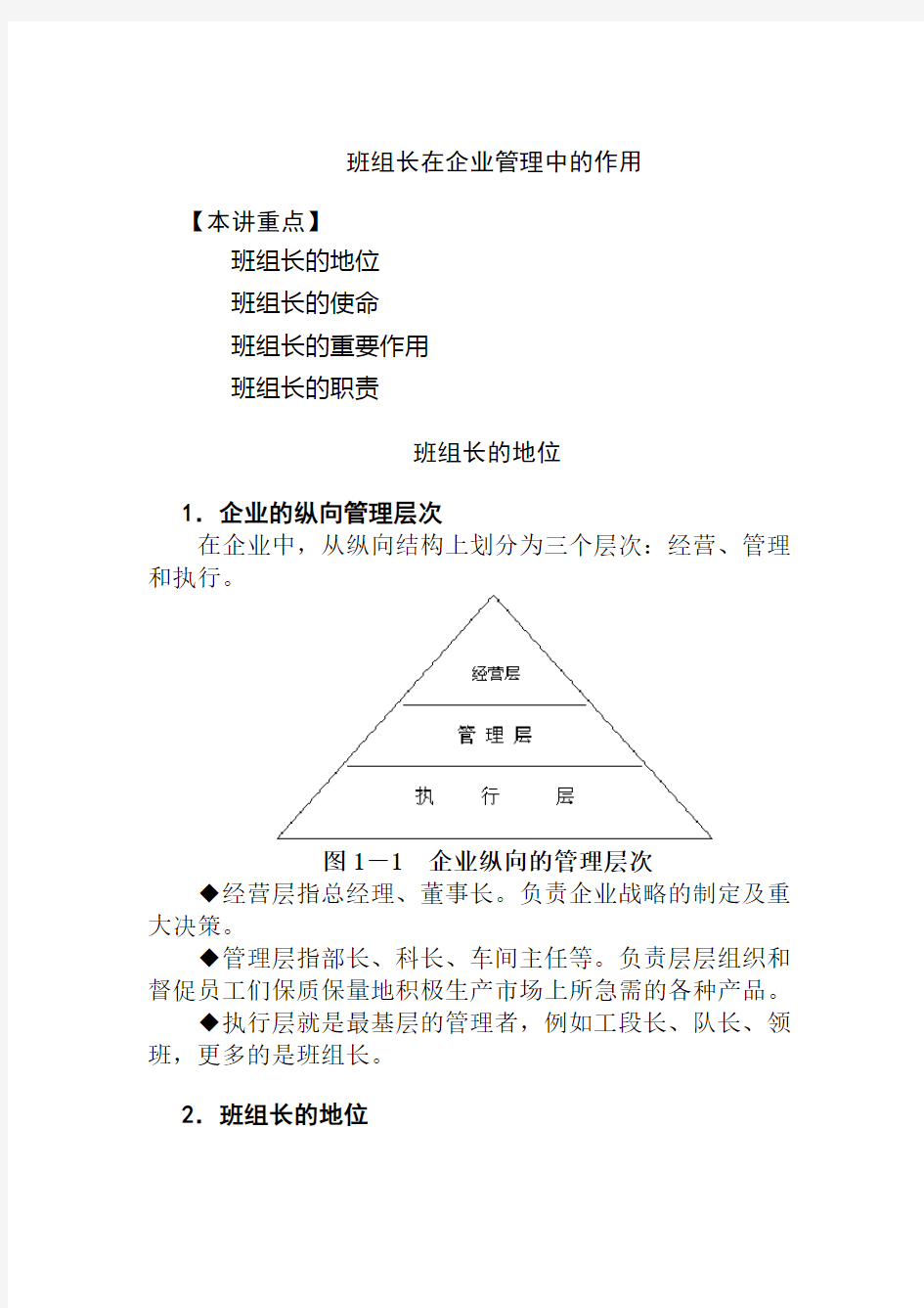 班组长的地位、作用与职责