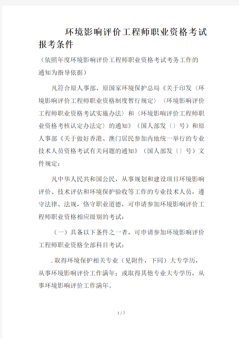 环境影响评价工程师职业资格考试报考条件