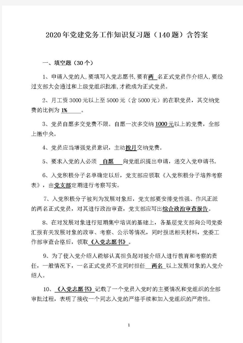 2020年党建党务工作知识复习题(140题)含答案