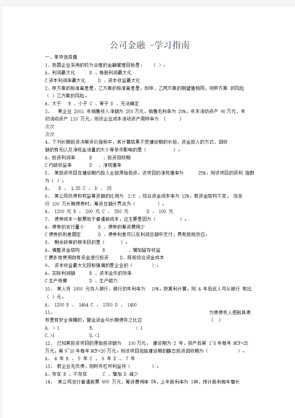 公司金融学试题及答案