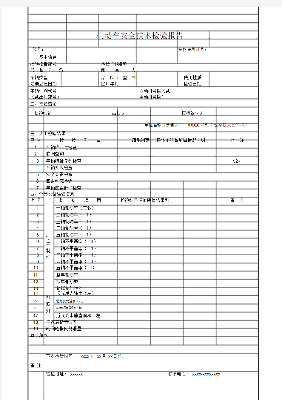 机动车安全技术检验报告(样本)