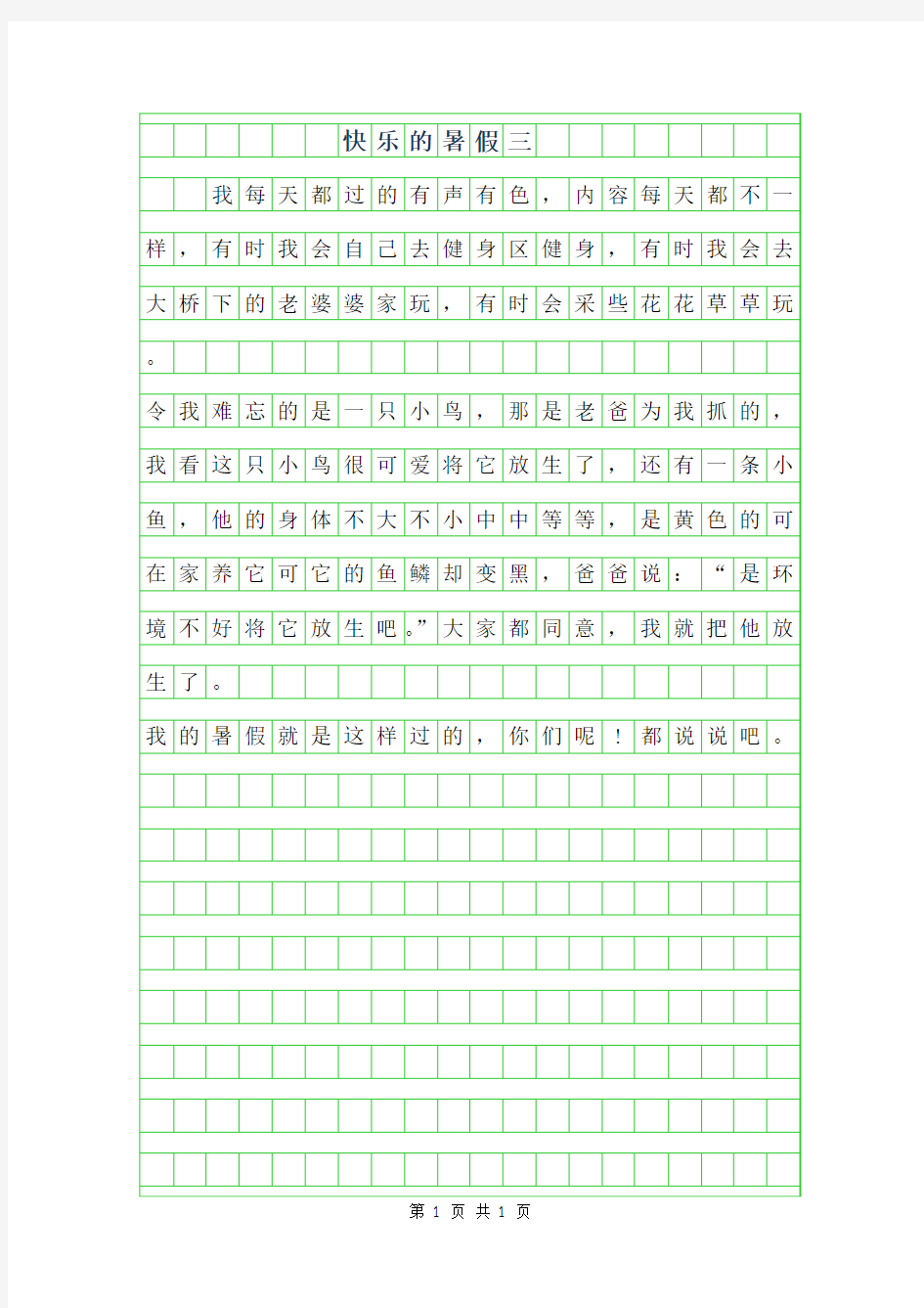 2019年快乐的暑假三年级作文100字