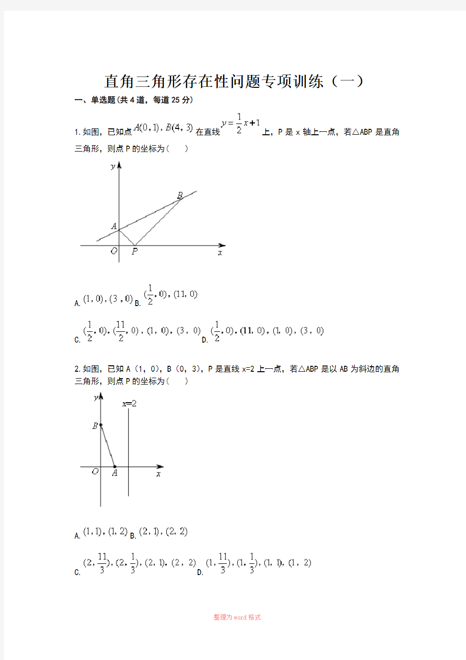 2014中考数学专题训练：直角三角形存在性问题专项训练(一)