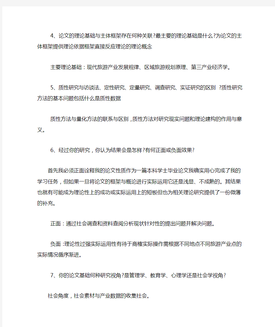 本科毕业论文答辩问题及答案