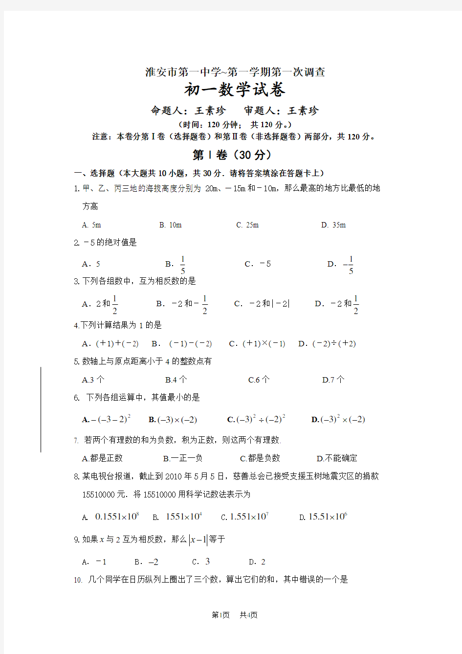 初一第一次月考数学试卷