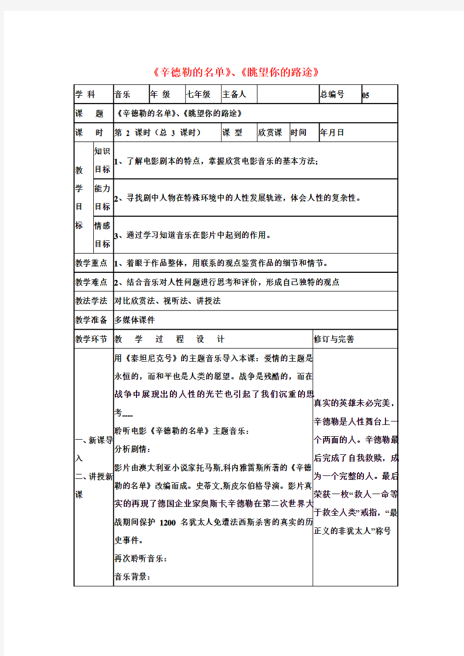 初中音乐《辛德勒的名单》《眺望你的路途》教案