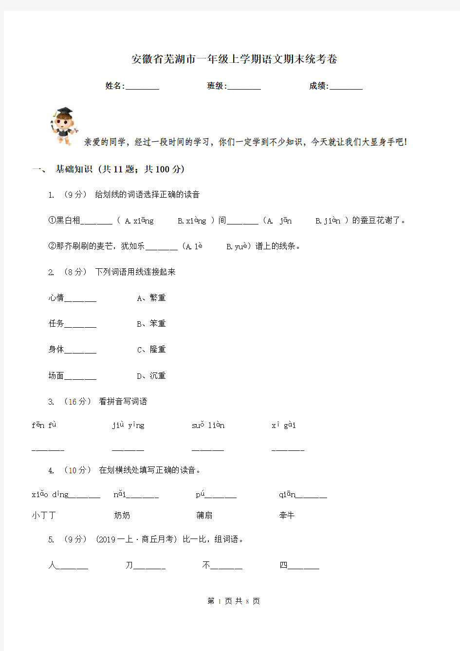 安徽省芜湖市一年级上学期语文期末统考卷