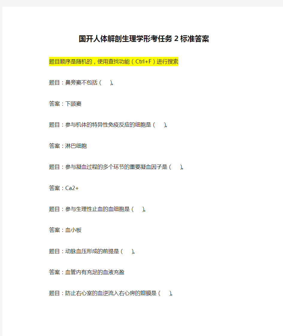 国开人体解剖生理学形考任务2标准答案