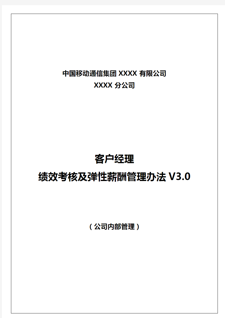 中国移动通信集团XX分公司客户经理绩效考核及弹性薪酬管理办法