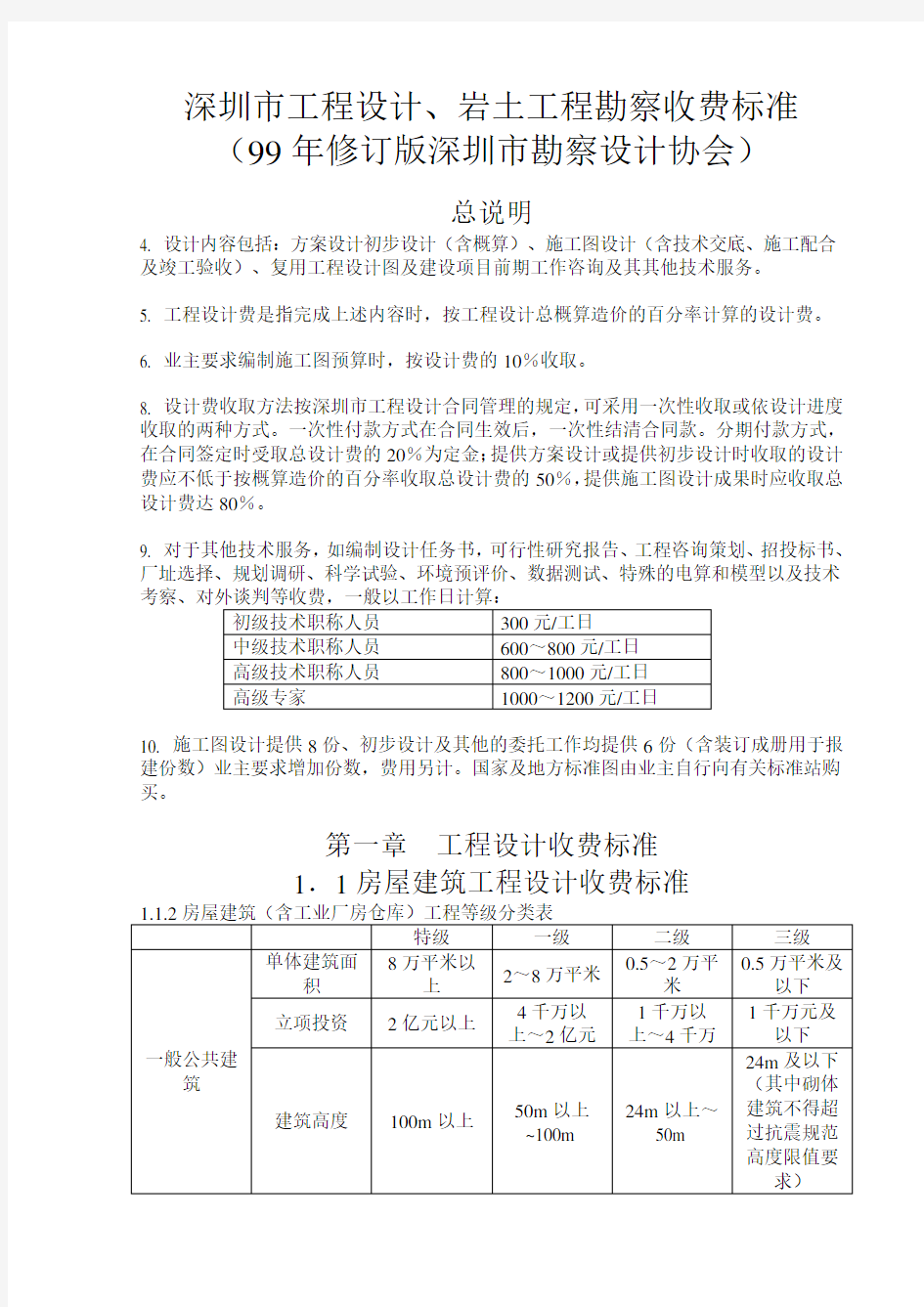 深圳市工程设计岩土工程勘察收费标准