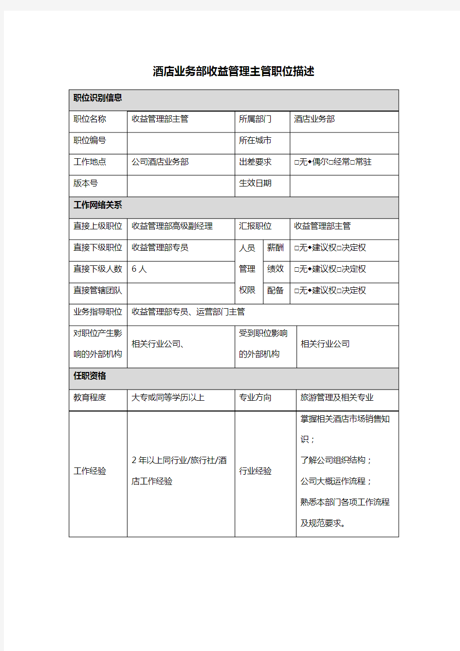 酒店收益管理部主管岗位职务说明