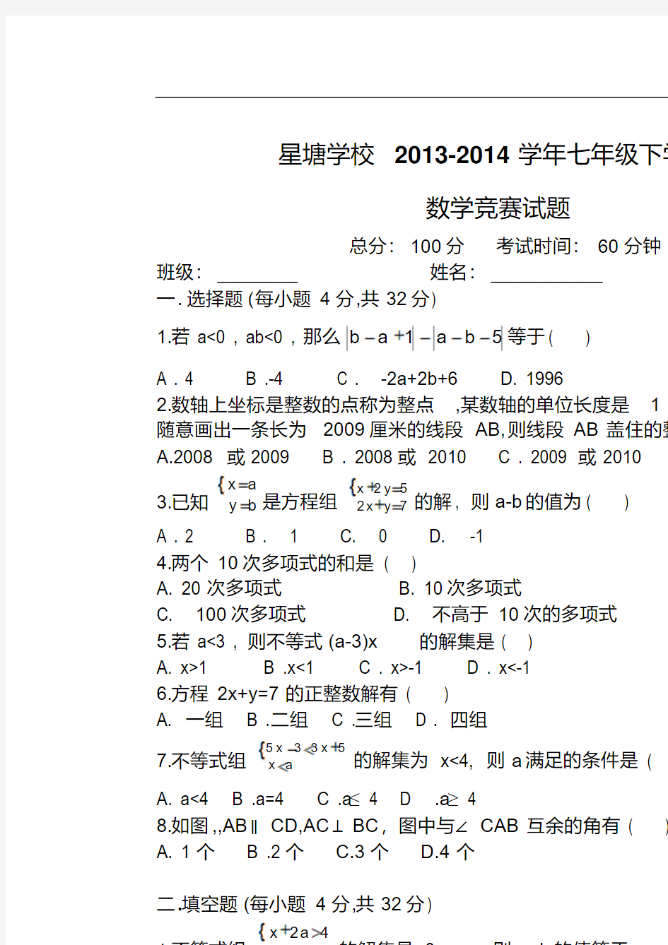 七年级下册数学竞赛试题及答案 