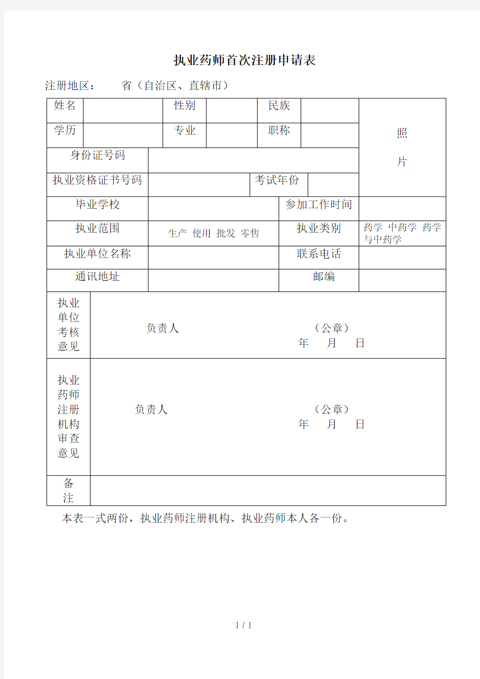 执业药师首次注册申请表