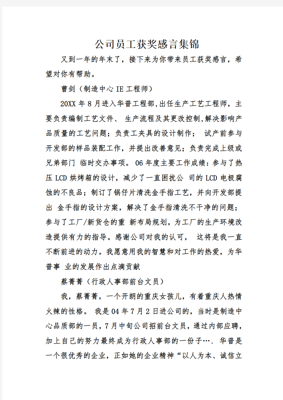 公司员工获奖感言集锦