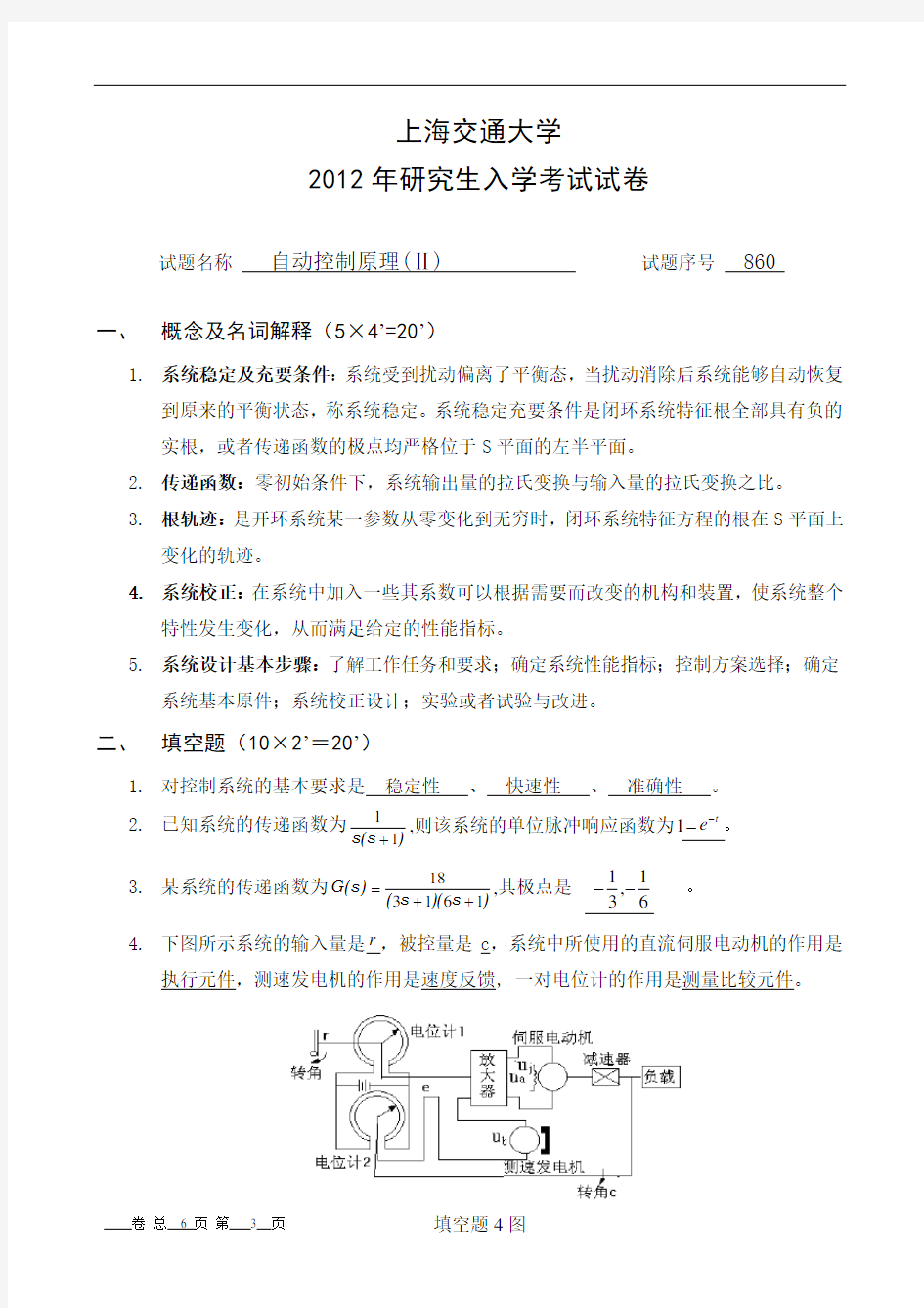 上海交通大学2012年自控考研试卷
