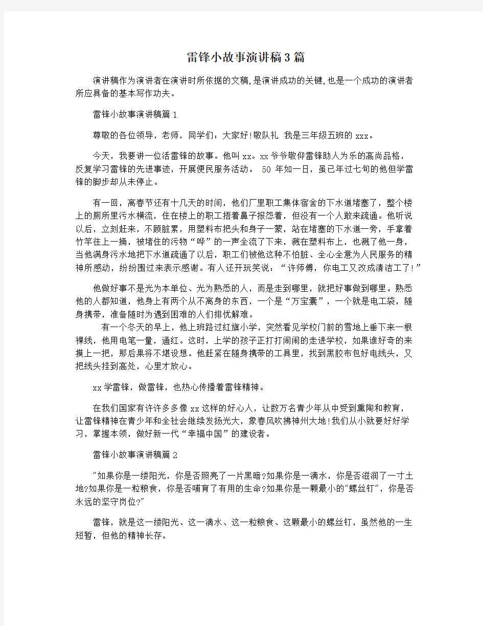 雷锋小故事演讲稿3篇