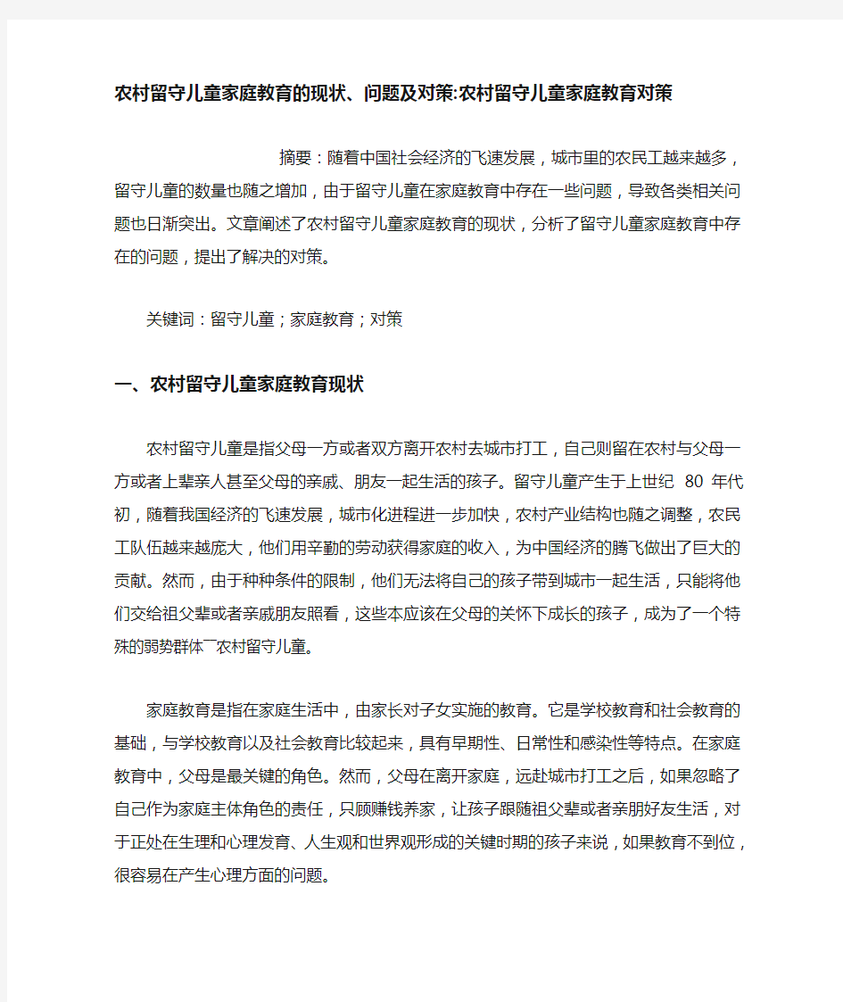 农村留守儿童家庭教育的现状、问题及对策-农村留守儿童家庭教育对策