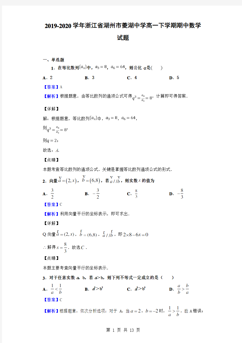 2019-2020学年浙江省湖州市菱湖中学高一下学期期中数学试题(解析版)