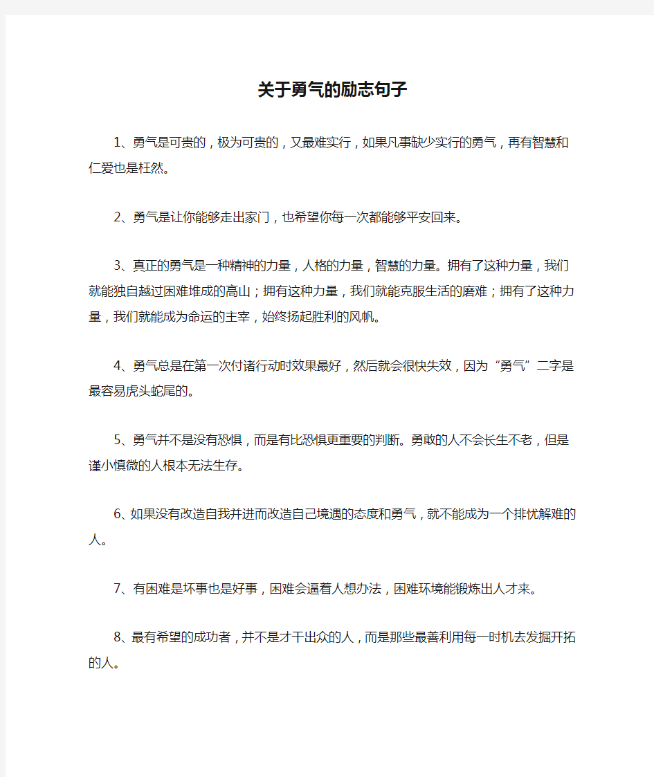 关于勇气的励志句子