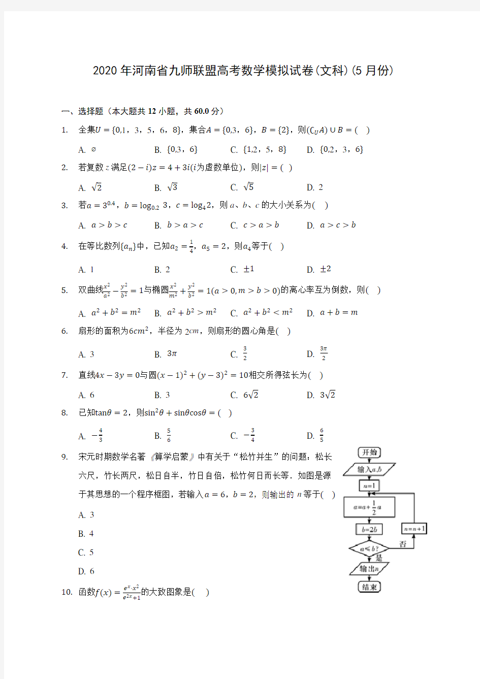 2020年河南省九师联盟高考数学模拟试卷(文科)(5月份) (含答案解析)