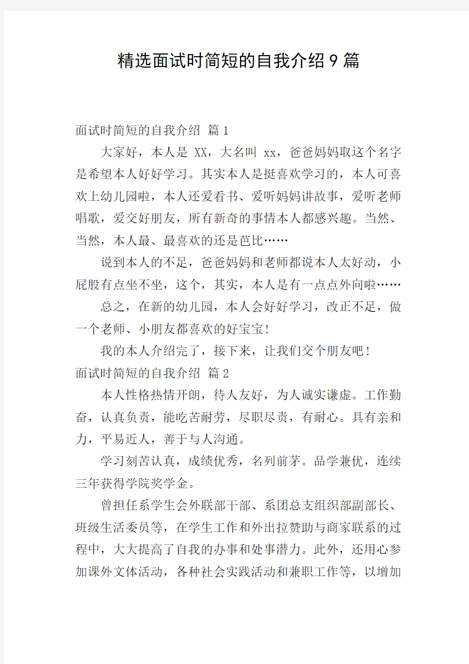 精选面试时简短的自我介绍9篇