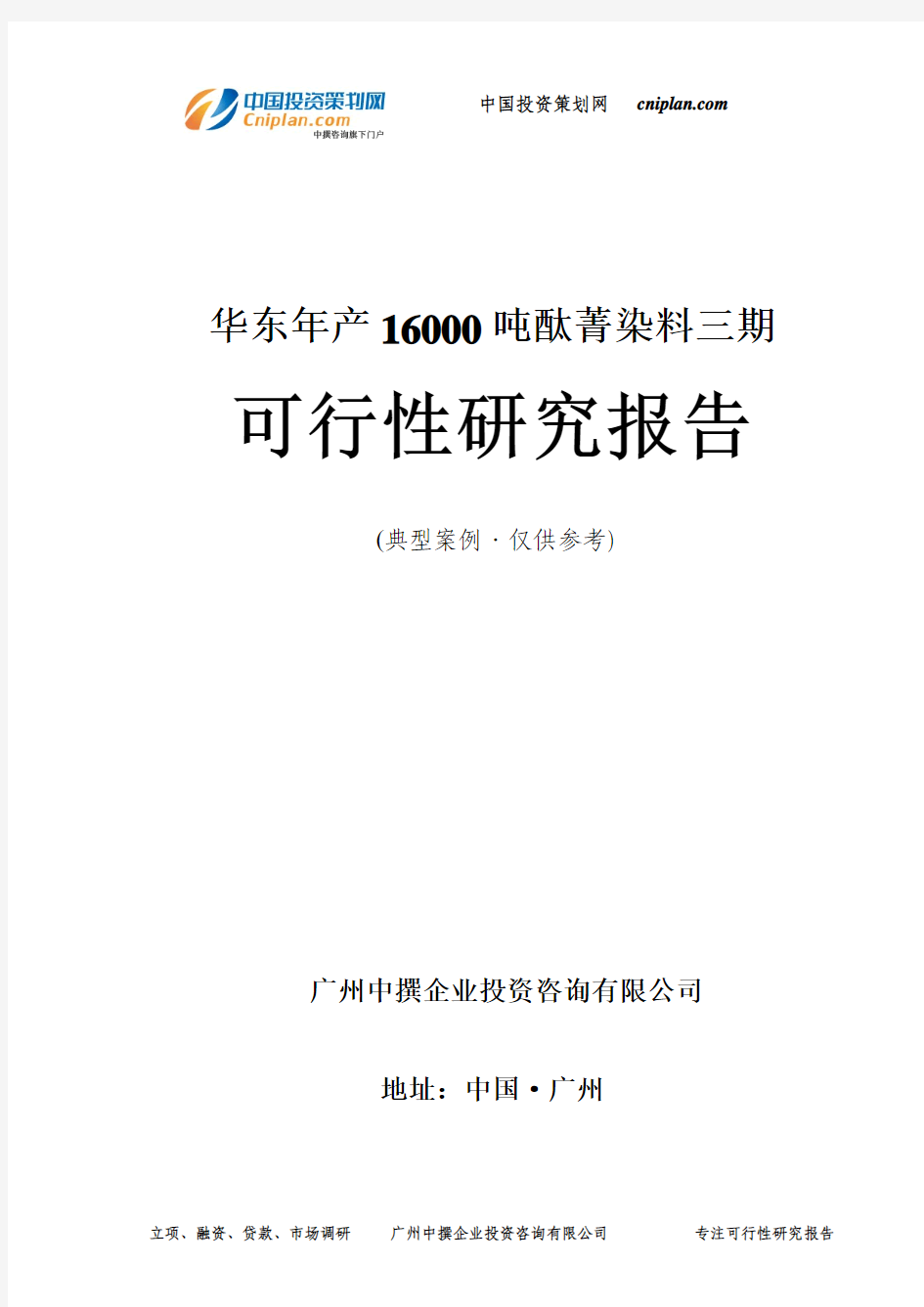 年产16000吨酞菁染料三期可行性研究报告-广州中撰咨询