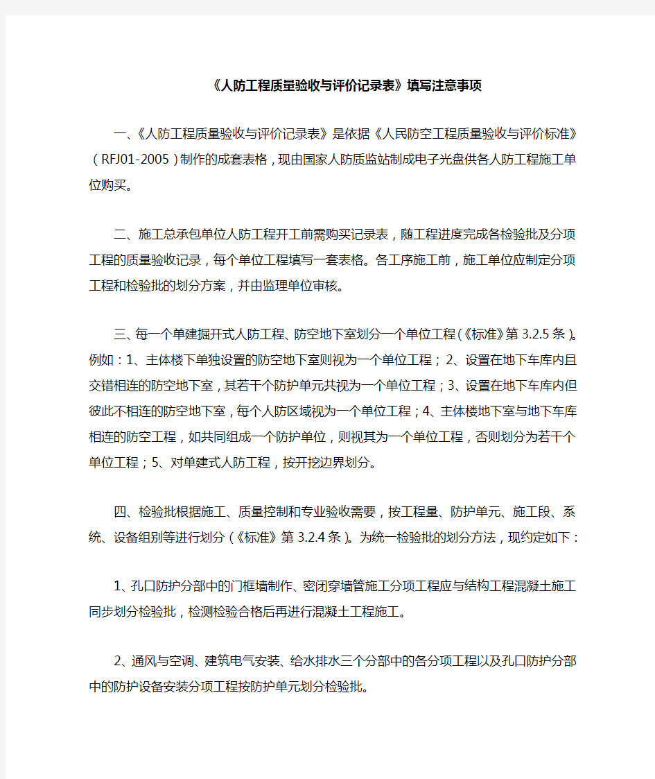 人防工程质量验收与评价记录表填写注意事项