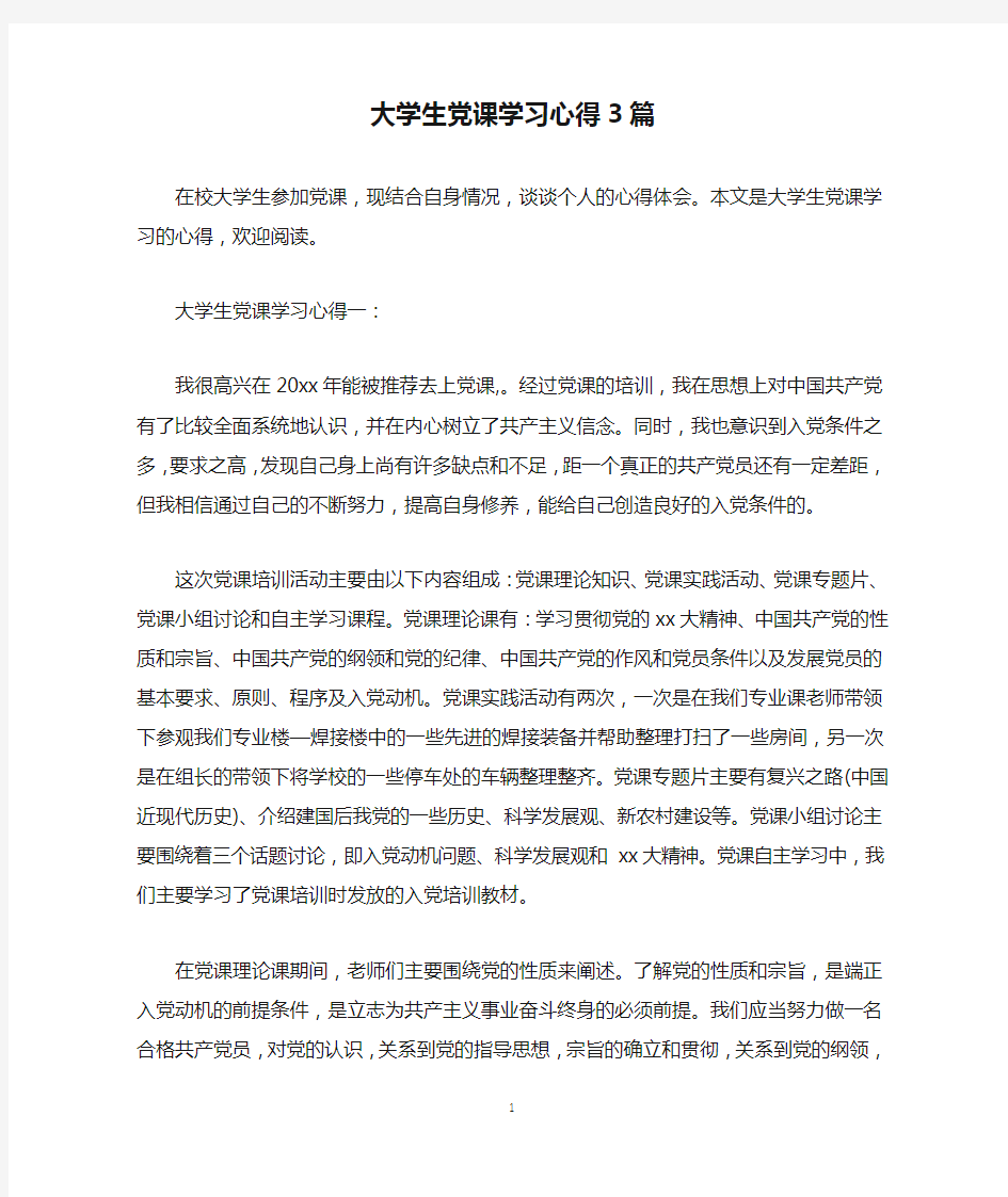 大学生党课学习心得3篇