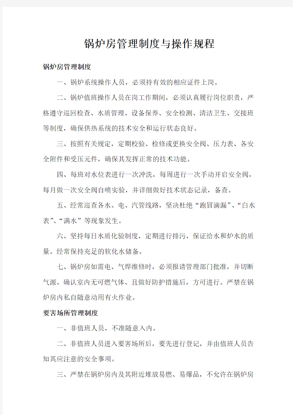 锅炉房管理制度与操作规程