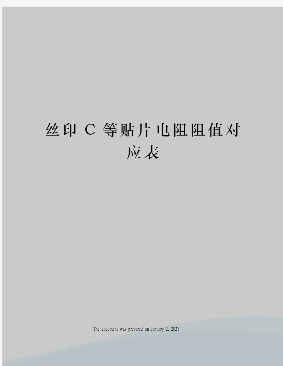 丝印C等贴片电阻阻值对应表